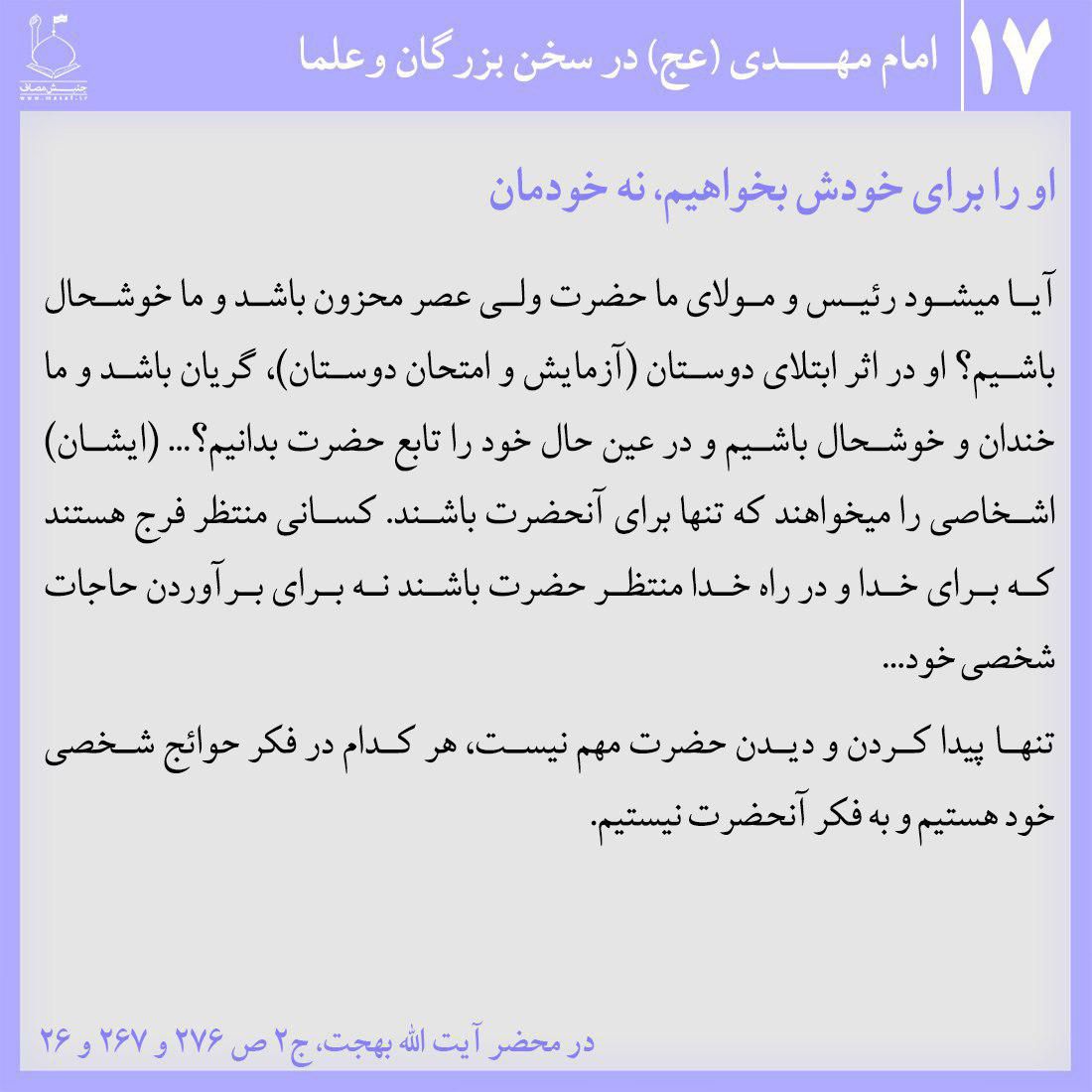 .و را برای خودش بخواهیم؛ نه خودمان